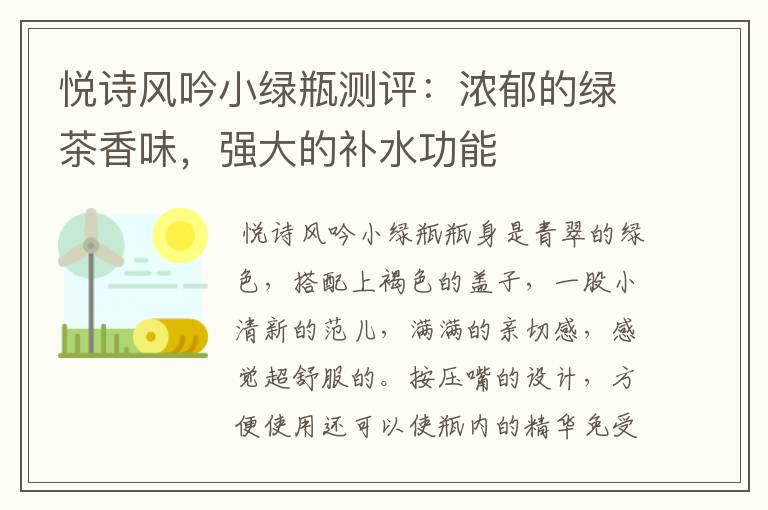 悦诗风吟小绿瓶测评：浓郁的绿茶香味，强大的补水功能