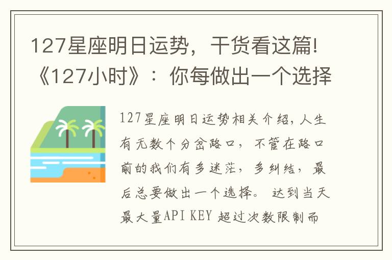 127星座明日运势，干货看这篇!《127小时》：你每做出一个选择，人生便会驶向另一个轨道