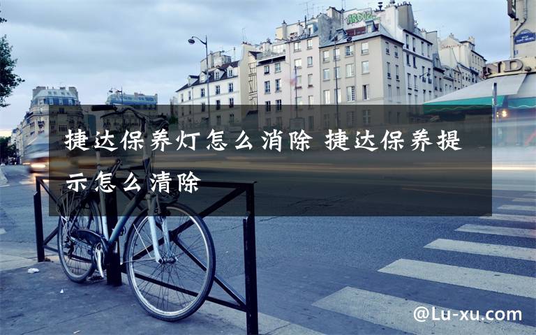 捷达保养灯怎么消除 捷达保养提示怎么清除