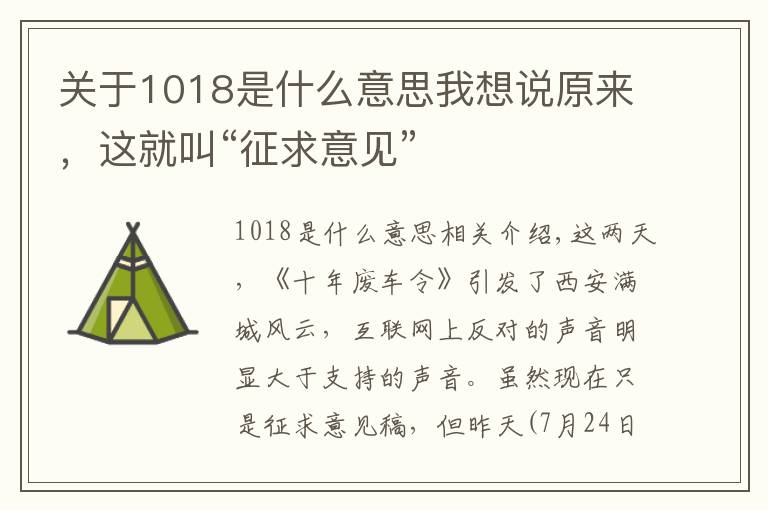 关于1018是什么意思我想说原来，这就叫“征求意见”