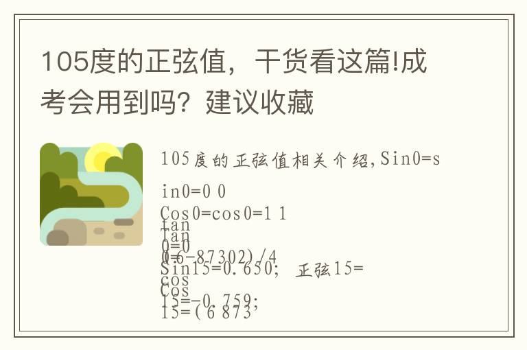 105度的正弦值，干货看这篇!成考会用到吗？建议收藏