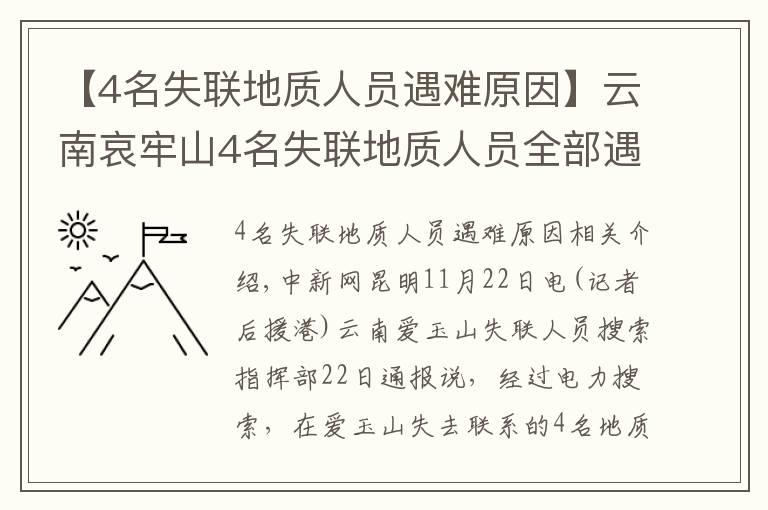 【4名失联地质人员遇难原因】云南哀牢山4名失联地质人员全部遇难 相关原因正调查
