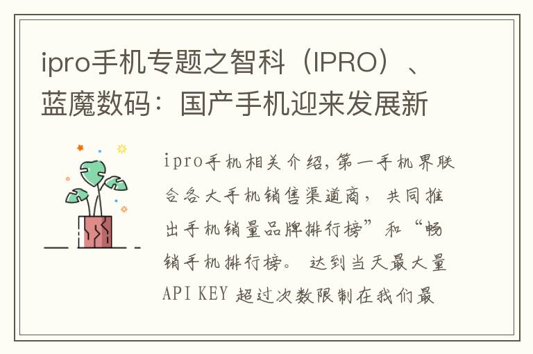 ipro手机专题之智科（IPRO）、蓝魔数码：国产手机迎来发展新时期