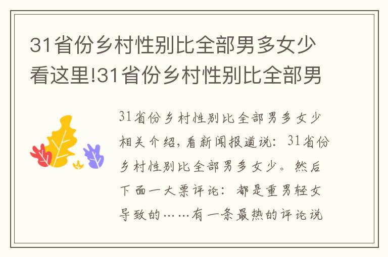 31省份乡村性别比全部男多女少看这里!31省份乡村性别比全部男多女少，这单纯是当年爷爷奶奶们的心愿？