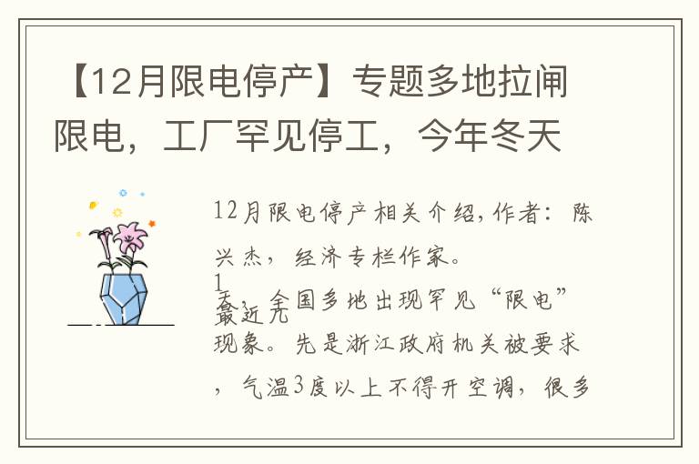 【12月限电停产】专题多地拉闸限电，工厂罕见停工，今年冬天这是怎么了？