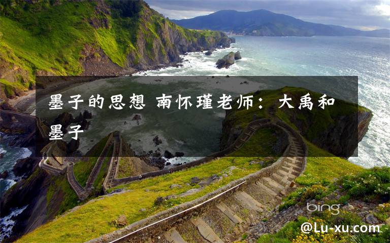 墨子的思想 南怀瑾老师：大禹和墨子