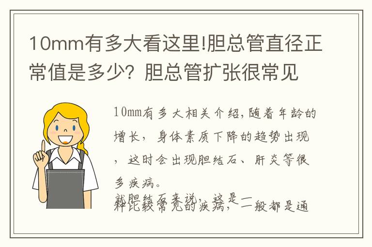10mm有多大看这里!胆总管直径正常值是多少？胆总管扩张很常见，希望你不会中招