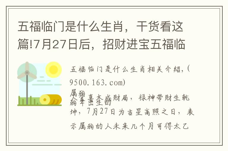 五福临门是什么生肖，干货看这篇!7月27日后，招财进宝五福临门的几个生肖！