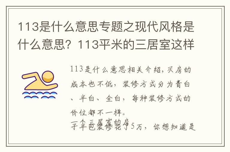 113是什么意思专题之现代风格是什么意思？113平米的三居室这样装修好不好？-天琴湾装修