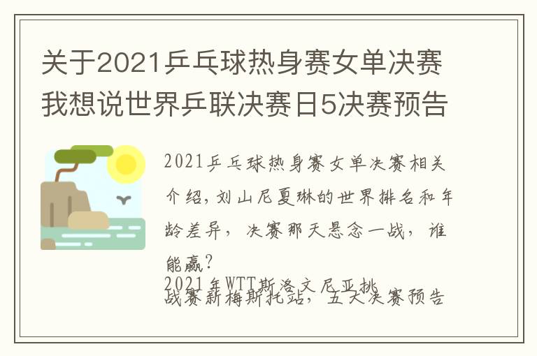 关于2021乒乓球热身赛女单决赛我想说世界乒联决赛日5决赛预告，国乒最后3条防线，女单跨世代对决