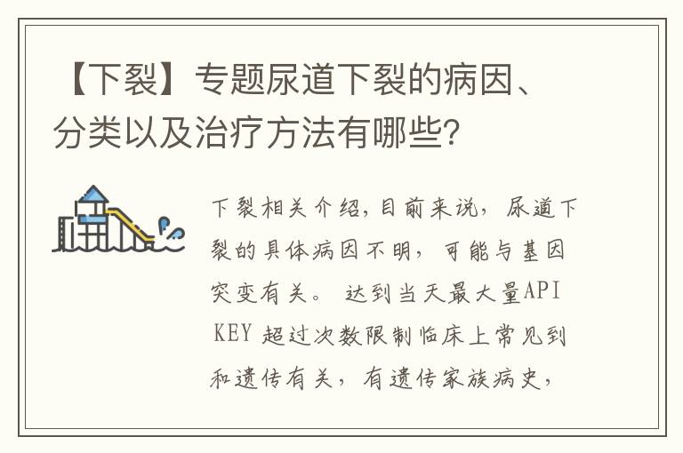 【下裂】专题尿道下裂的病因、分类以及治疗方法有哪些？