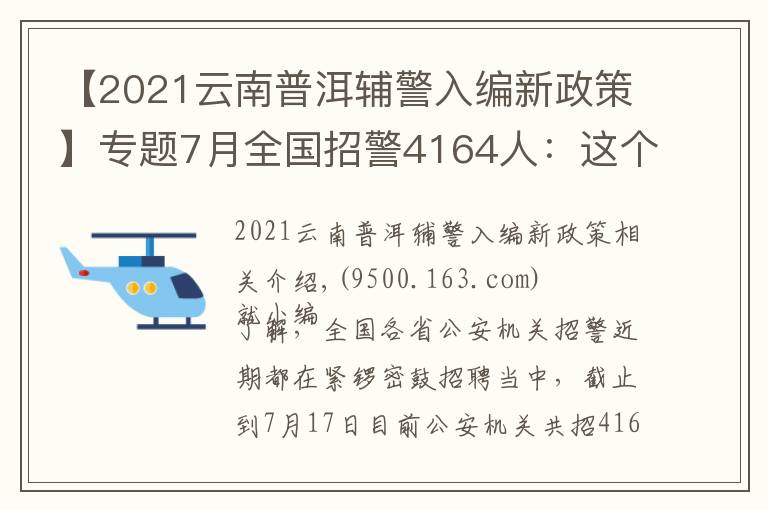 【2021云南普洱辅警入编新政策】专题7月全国招警4164人：这个市需本科学历？这六类人没有报名资格！