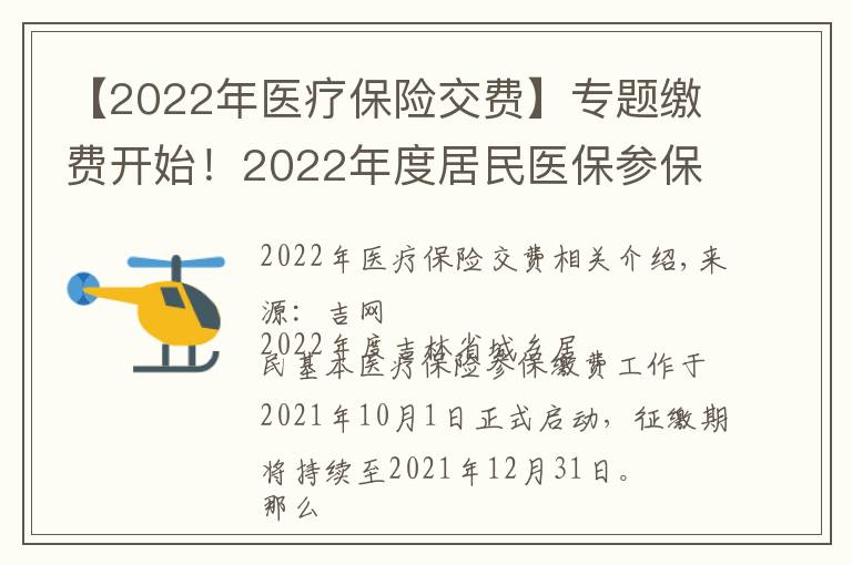 【2022年医疗保险交费】专题缴费开始！2022年度居民医保参保缴费政策都有啥？一起来看