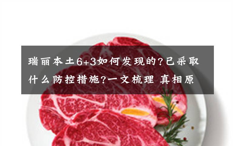 瑞丽本土6+3如何发现的?已采取什么防控措施?一文梳理 真相原来是这样！