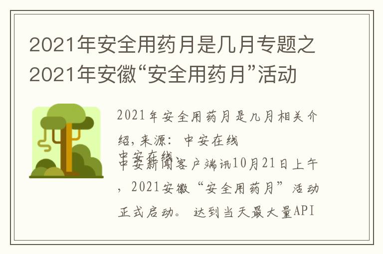 2021年安全用药月是几月专题之2021年安徽“安全用药月”活动启动