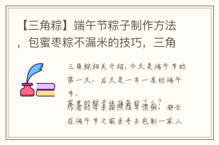 【三角粽】端午节粽子制作方法，包蜜枣粽不漏米的技巧，三角粽怎样包紧实？