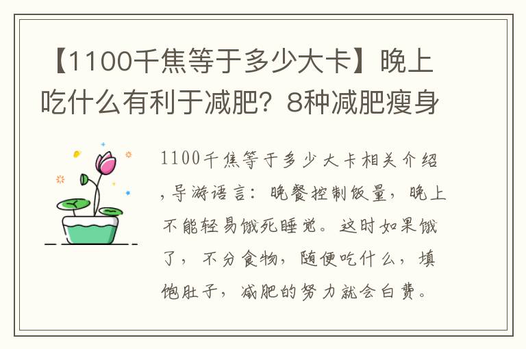 【1100千焦等于多少大卡】晚上吃什么有利于减肥？8种减肥瘦身方式别错过！