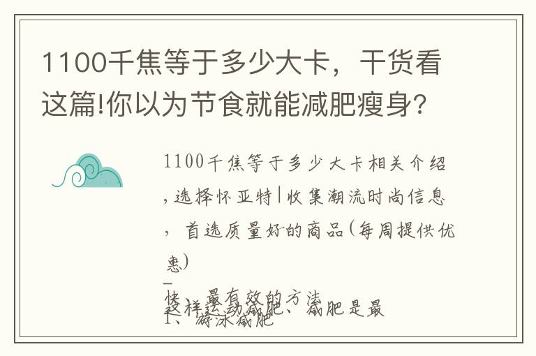 1100千焦等于多少大卡，干货看这篇!你以为节食就能减肥瘦身?那就活该你一直反弹！