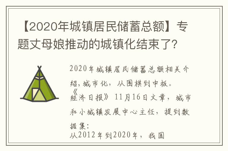 【2020年城镇居民储蓄总额】专题丈母娘推动的城镇化结束了？三大“人口峰值”来临，居民存款搬家