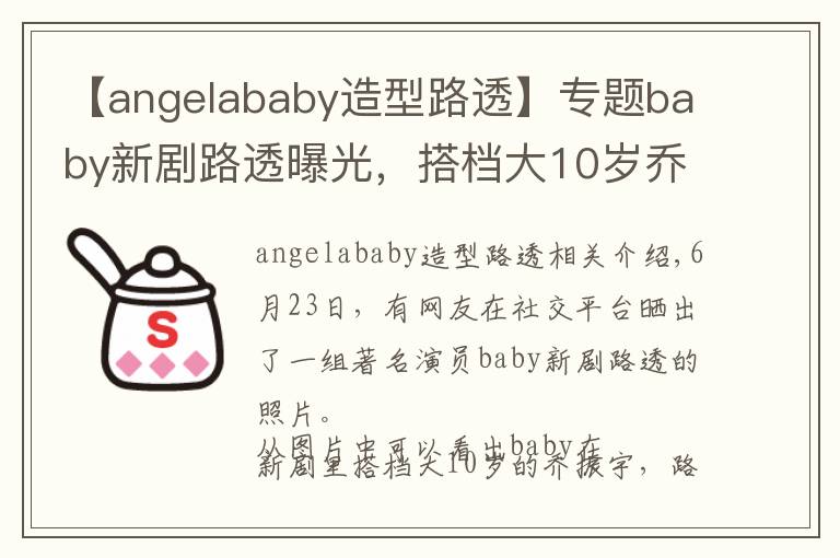 【angelababy造型路透】专题baby新剧路透曝光，搭档大10岁乔振宇CP感足，职业装扮筷子腿吸睛