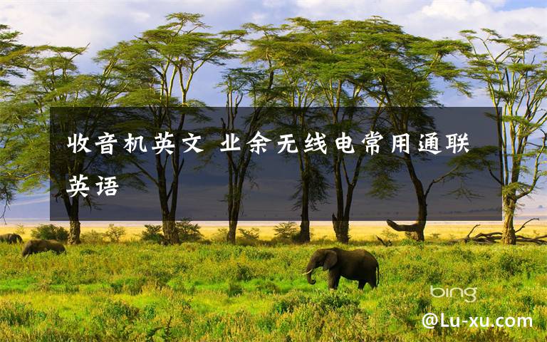 收音机英文 业余无线电常用通联英语