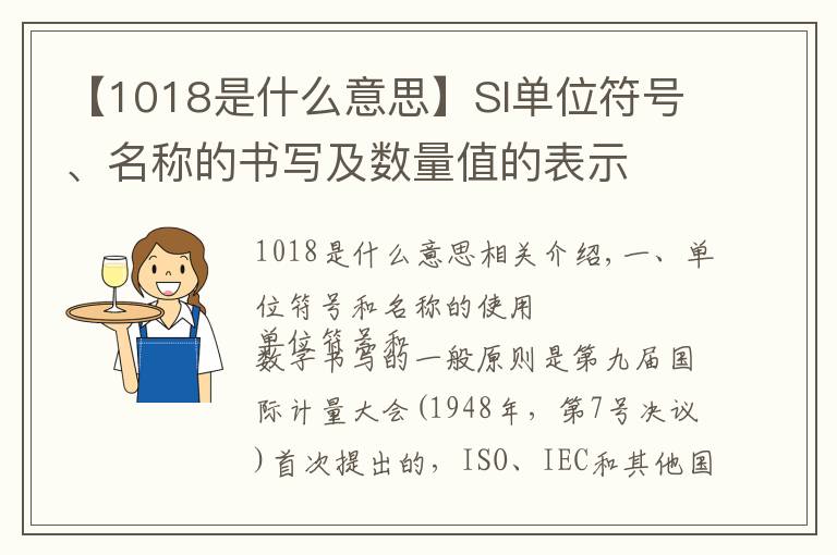 【1018是什么意思】SI单位符号、名称的书写及数量值的表示