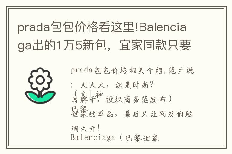 prada包包价格看这里!Balenciaga出的1万5新包，宜家同款只要6块