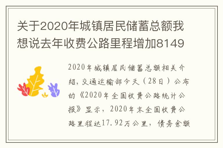关于2020年城镇居民储蓄总额我想说去年收费公路里程增加8149公里，债务增长9100亿元