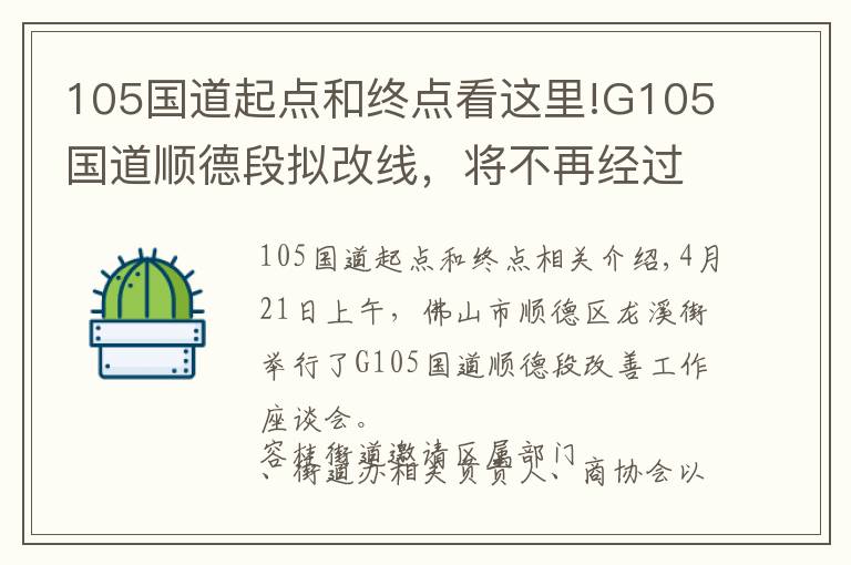 105国道起点和终点看这里!G105国道顺德段拟改线，将不再经过顺德中心城区