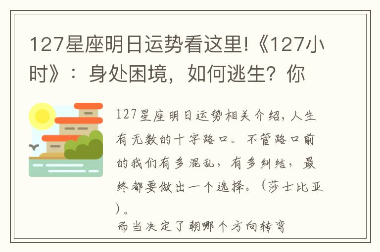 127星座明日运势看这里!《127小时》：身处困境，如何逃生？你会怎么办？