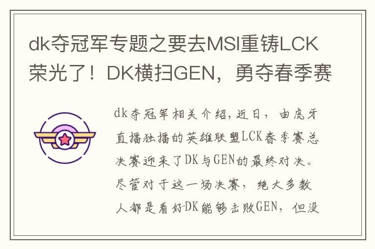 dk夺冠军专题之要去MSI重铸LCK荣光了！DK横扫GEN，勇夺春季赛冠军