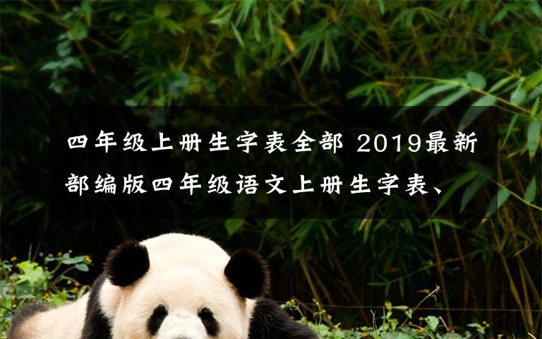 四年级上册生字表全部 2019最新部编版四年级语文上册生字表、识字表，提前学生字190810