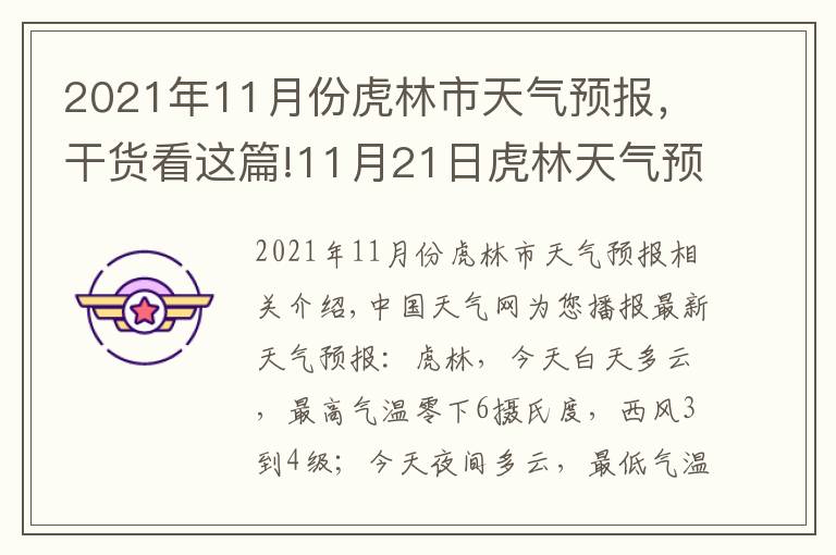 2021年11月份虎林市天气预报，干货看这篇!11月21日虎林天气预报