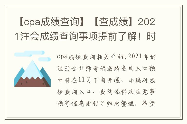 【cpa成绩查询】【查成绩】2021注会成绩查询事项提前了解！时间|入口|流程|注意