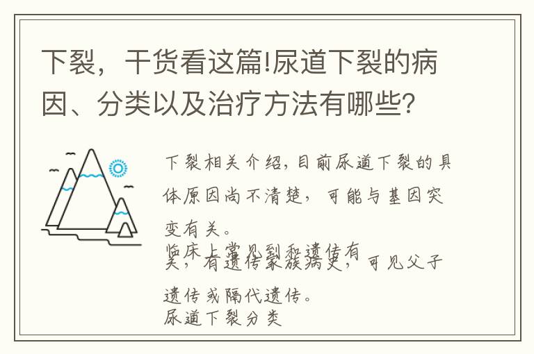下裂，干货看这篇!尿道下裂的病因、分类以及治疗方法有哪些？