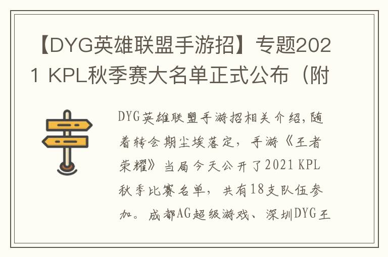 【DYG英雄联盟手游招】专题2021 KPL秋季赛大名单正式公布（附上秋季转会名单）