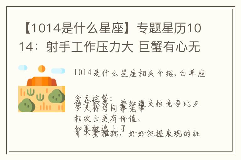 【1014是什么星座】专题星历1014：射手工作压力大 巨蟹有心无力