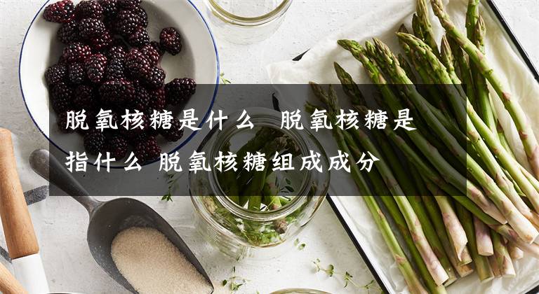 脱氧核糖是什么 脱氧核糖是指什么 脱氧核糖组成成分
