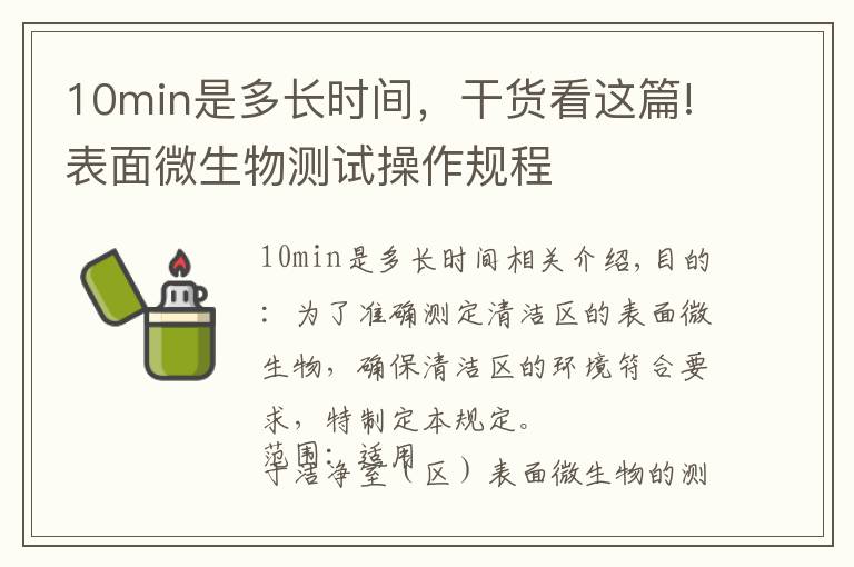 10min是多长时间，干货看这篇!表面微生物测试操作规程