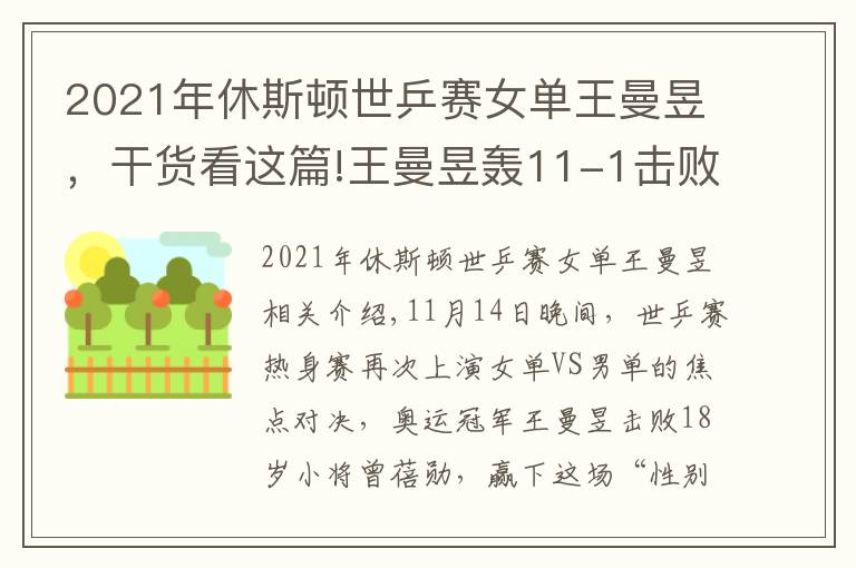 2021年休斯顿世乒赛女单王曼昱，干货看这篇!王曼昱轰11-1击败男队员，18岁小将被压制，女乒奥运冠军火力太猛