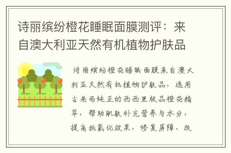 诗丽缤纷橙花睡眠面膜测评：来自澳大利亚天然有机植物护肤品