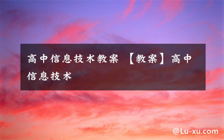 高中信息技术教案 【教案】高中信息技术