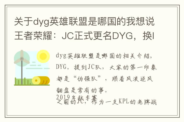 关于dyg英雄联盟是哪国的我想说王者荣耀：JC正式更名DYG，换logo买队员，目标只有夺冠