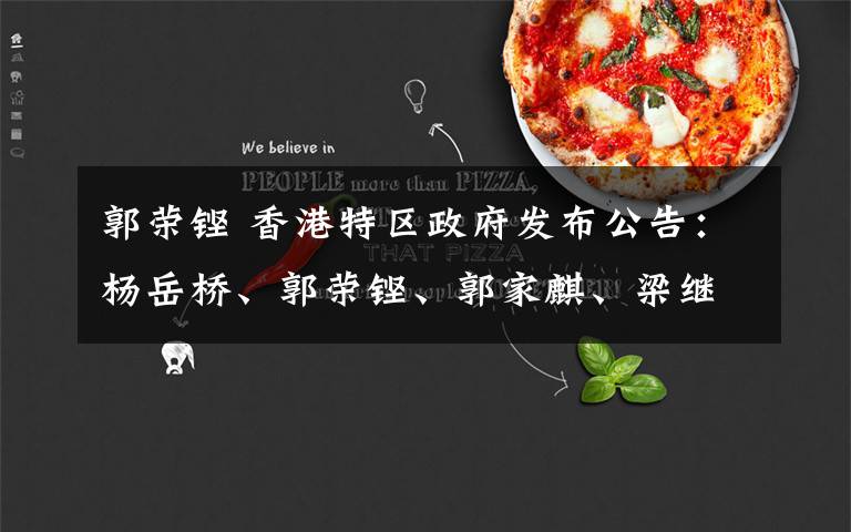 郭荣铿 香港特区政府发布公告：杨岳桥、郭荣铿、郭家麒、梁继昌四人即时丧失立法会议员资格
