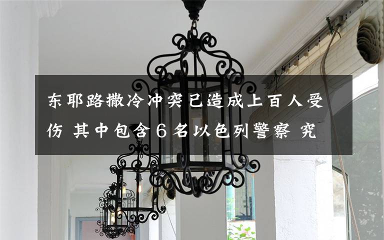 东耶路撒冷冲突已造成上百人受伤 其中包含６名以色列警察 究竟是怎么一回事?