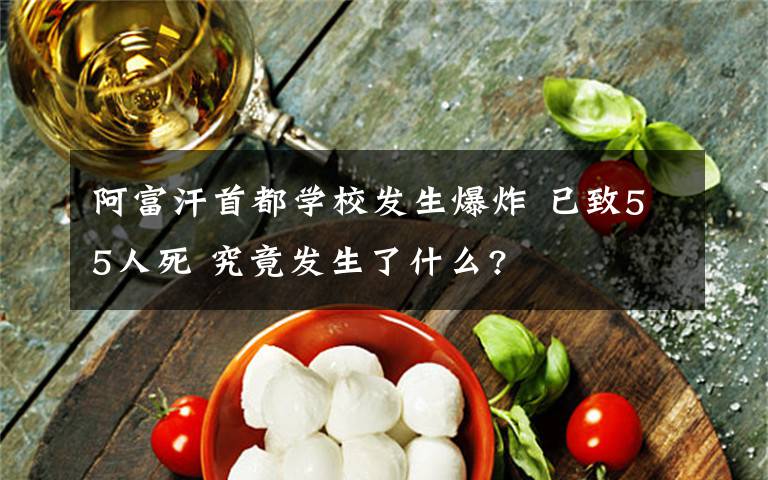 阿富汗首都学校发生爆炸 已致55人死 究竟发生了什么?