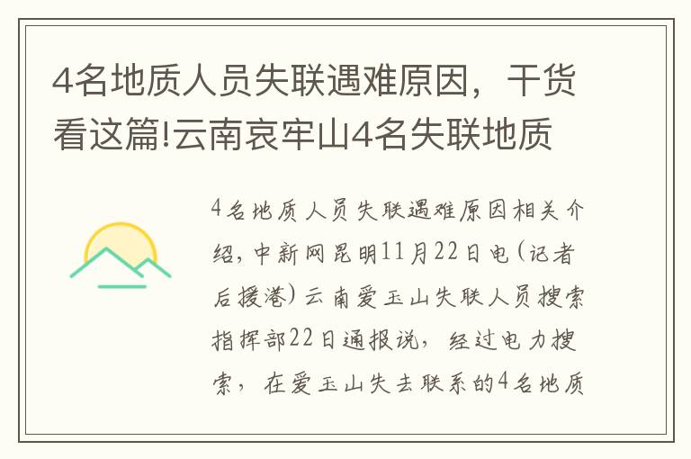 4名地质人员失联遇难原因，干货看这篇!云南哀牢山4名失联地质人员全部遇难 相关原因正调查