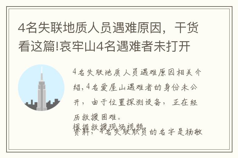 4名失联地质人员遇难原因，干货看这篇!哀牢山4名遇难者未打开定位设备 原因正在调查中