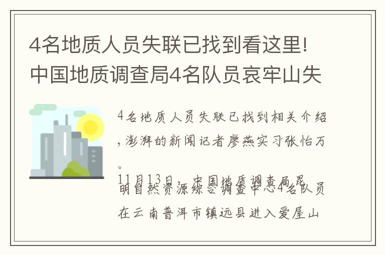 4名地质人员失联已找到看这里!中国地质调查局4名队员哀牢山失联：无卫星手机，仅有一天干粮