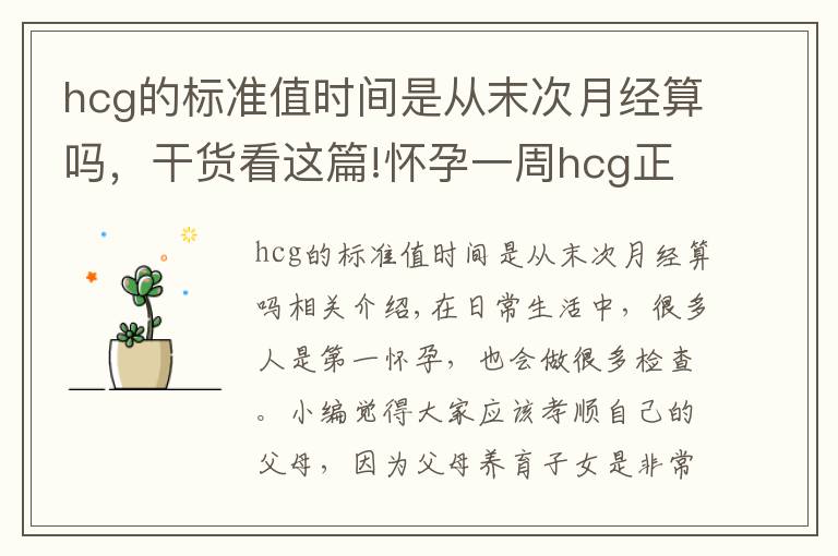 hcg的标准值时间是从末次月经算吗，干货看这篇!怀孕一周hcg正常值是多少 太低需要补充黄体酮